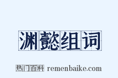 渊懿组词是什么意思的图片